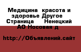 Медицина, красота и здоровье Другое - Страница 3 . Ненецкий АО,Носовая д.